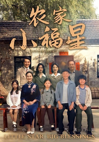 拨开云雾见福星农家小福星（72集）晋千书&高梓涵 高清完整版