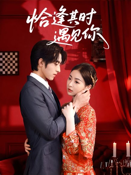 恰逢其时遇见你（60集）马世纪&朱静 高清完整版