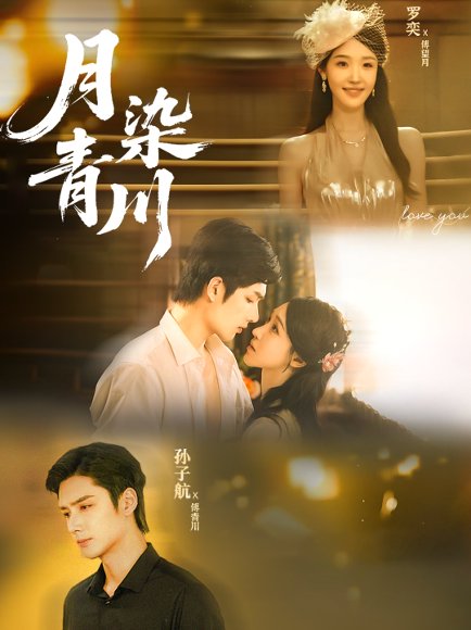 月染青川（65集）孙子航＆罗奕 高清完整版