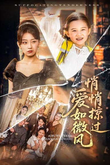 爱如微风悄悄掠过（52集）王倩&姚宏博 高清完整版