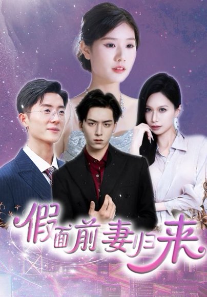 假面前妻归来＆诱他入渊（40集）杨欣艺&常赫鸣 高清完整版