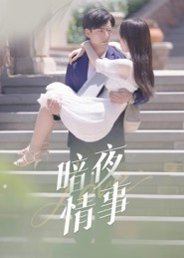 暗夜情事（100集）李豪&朱梦怡 高清完整版