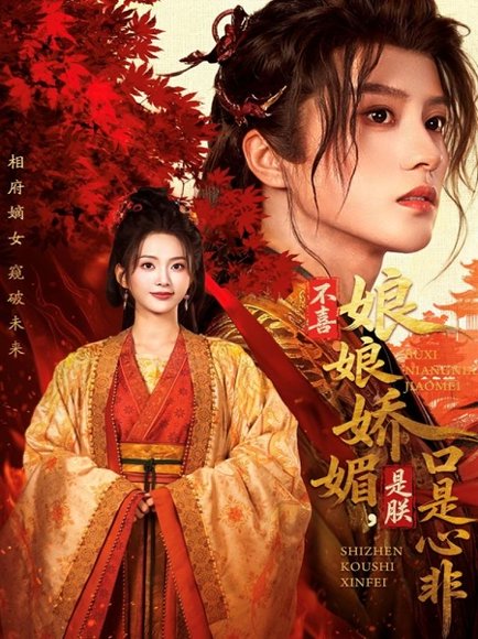 不喜娘娘娇媚，是朕口是心非（80集）陈云廷＆张炣艾 高清完整版