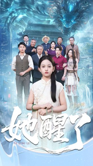 她醒了（98集）蔡钰伦＆李奕诺 高清完整版