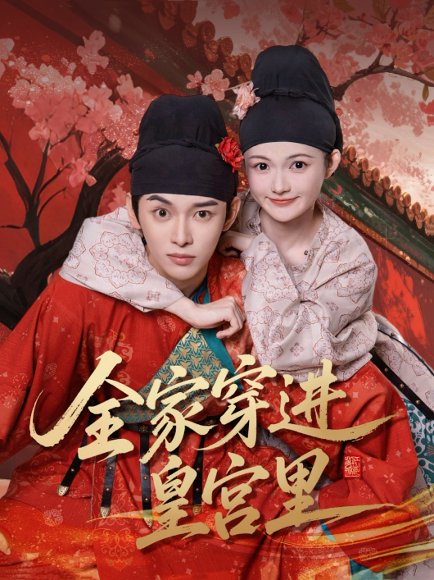 全家穿进皇宫里（62集）姜晨&查炜琛 高清完整版