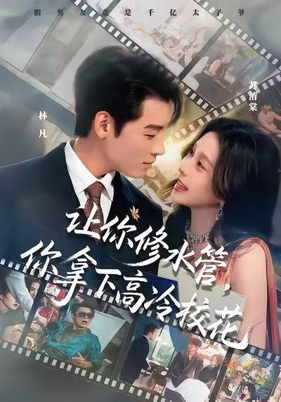 让你修水管，你拿下高冷校花（75集）李源&李思源 高清完整版