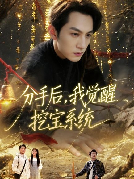 分手后，我觉醒挖宝系统（77集）张屹杨＆宋晓 高清完整版