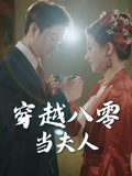 穿越八零当夫人（67集）谭煜桥&鲍治玥 高清完整版
