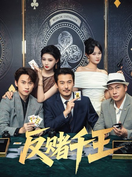 反赌千王（90集）陈杨婷丹&苏晓言 高清完整版