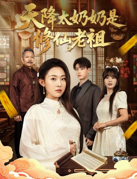 天降太奶奶是修仙老祖 (58集) 李木阳&袁祎晴 高清完整版