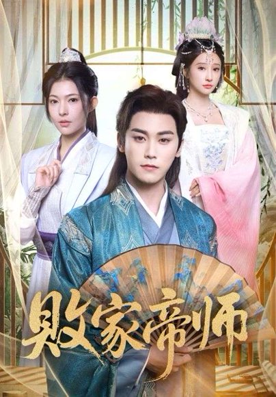 败家帝师（90集）王嘉禾&张元帅 高清完整版