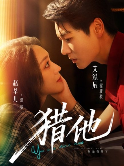 猎他（60集）艾泓辰＆赵早儿 高清完整版