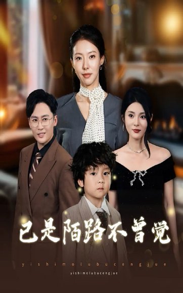 已是陌路不曾觉（55集）曹楠&苏嘉欣 高清完整版