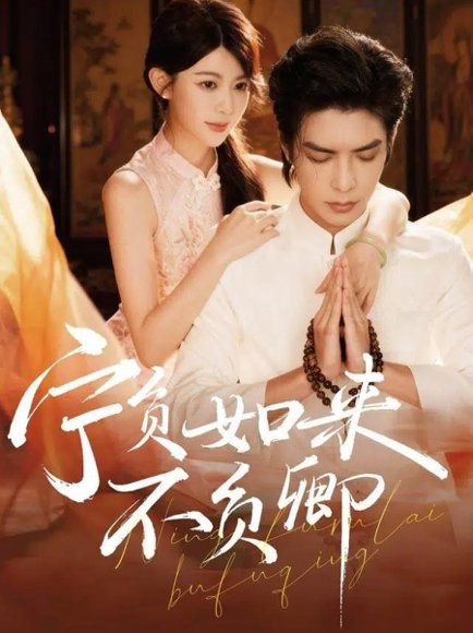 宁负如来不负卿（81集）吴元成＆黄子珺 高清完整版