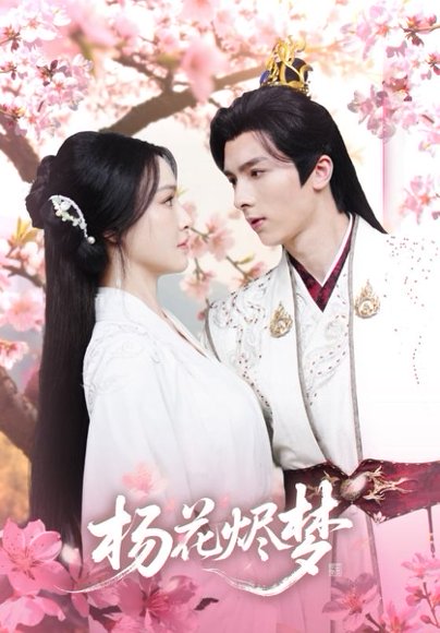 扬花烬梦（68集）梁婧娴＆曹峻祥 高清完整版