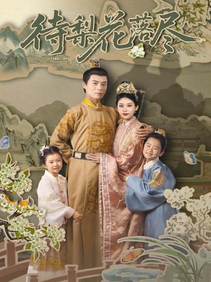 待梨花落尽（66集）王梓霆&钟小淇 高清完整版