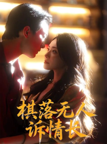 棋落无人诉情长（72集）杨千婵&项宇航 高清完整版