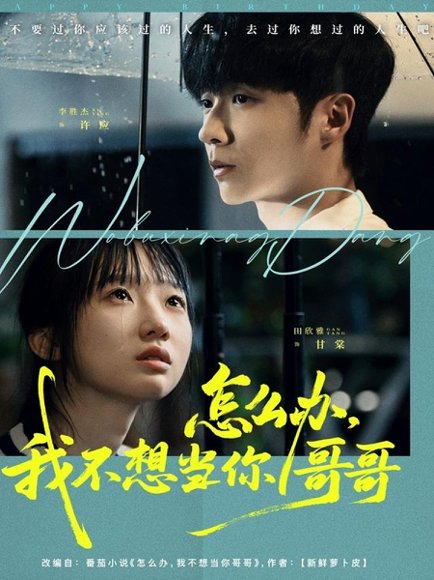 怎么办，我不想当你哥哥（77集）李胜杰＆田欣雅（饼干辣辣） 高清完整版