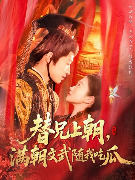 替兄上朝，满朝文武随我吃瓜&替兄上朝，满朝文武随我吃瓜（142集）张宇轩＆李佳乐 高清完整版