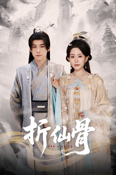 折仙骨（50集）李智颖&李俊良 高清完整版