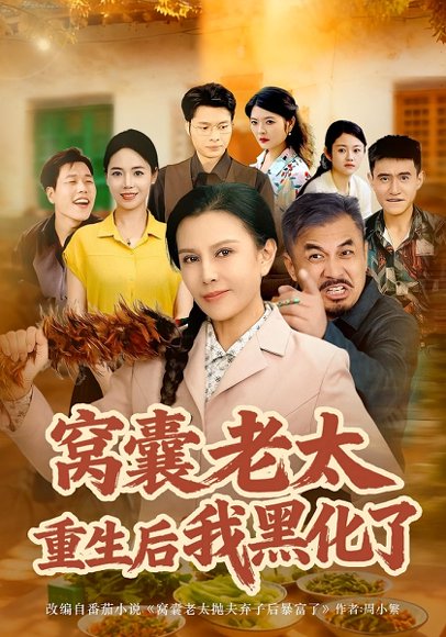 窝囊老太重生后我黑化了（80集）朱晏&晁代亮 高清完整版