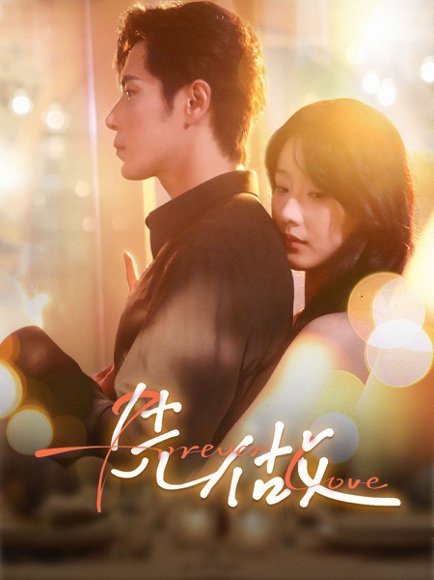 先做（74集）王燕飞 高清完整版