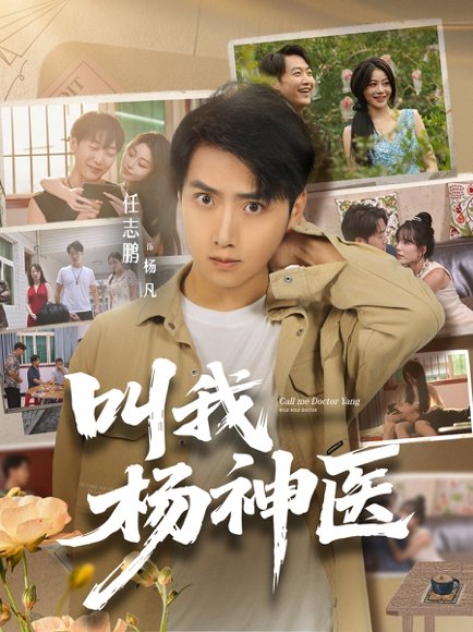 叫我杨神医 (80集) 任志鹏&刘凯伦 高清完整版