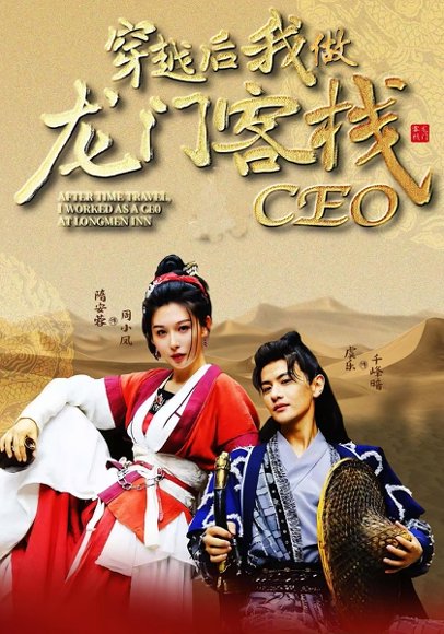 穿越后我做龙门客栈CEO（80集）韩金戈,周小凤 高清完整版