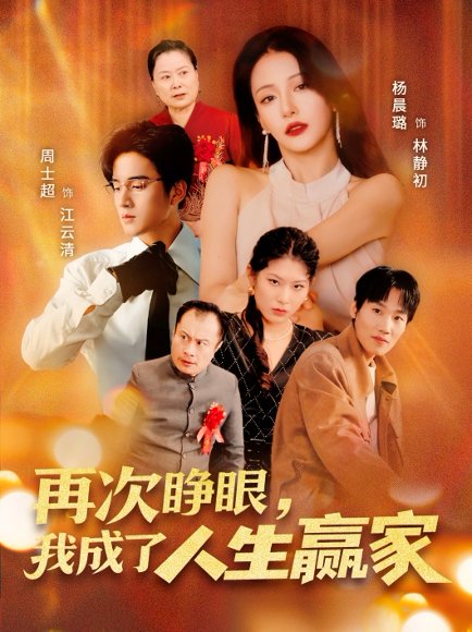 再次睁眼，我成了人生赢家&再次睁眼我成了人生赢家（59集）周士超＆杨晨璐 高清完整版