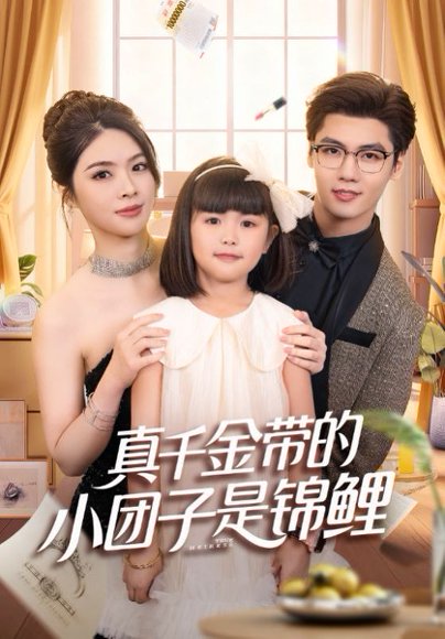 真千金带的小团子是锦鲤&捡个福娃后真千金躺赢了（65集）刘彦君&沈宇凡 高清完整版