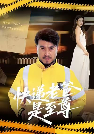 快递老爸是至尊（81集）马丹赫&詹婷 高清完整版