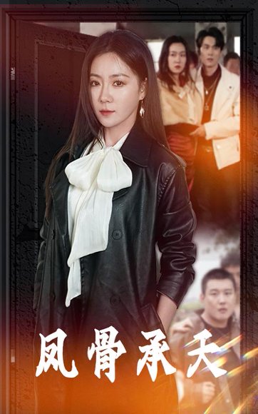 凤骨承天（64集）时远航&林思彤 高清完整版