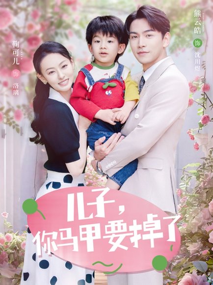 儿子，你马甲要掉了&儿子你马甲要掉了（60集）熊云皓＆鞠可儿 高清完整版