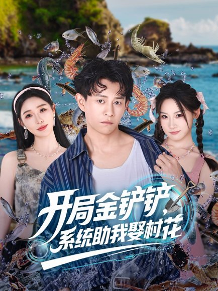 开局金铲铲，系统助我娶村花&开局金铲铲系统助我娶村花（70集） 高清完整版