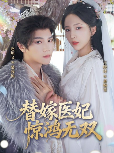 替嫁医妃惊鸿无双（64集）赵垣又&王晓诗 高清完整版
