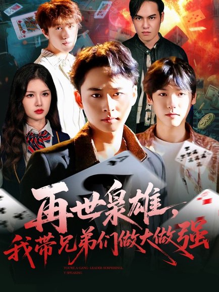 再世枭雄我带兄弟们做大做强（107集）卢艺煊＆程新茸 高清完整版