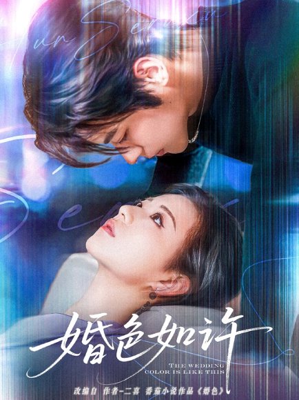 婚色如许（80集）董一＆时童 高清完整版