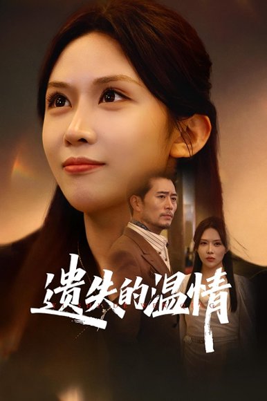 重活一世将亲生女儿宠上天&遗失的温情（60集）杨凌&王言 高清完整版