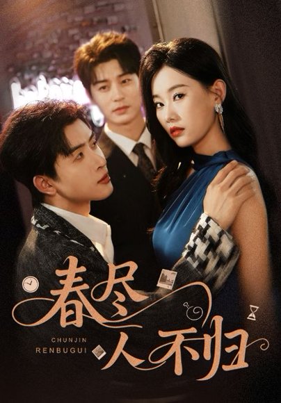 春尽人不归（60集）艾泓辰＆赵佳欣 高清完整版