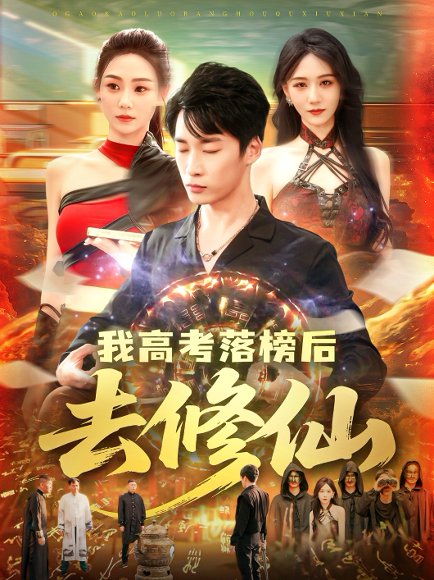 我高考落榜后去修仙（80集）尹喜善&朱佳琪 高清完整版