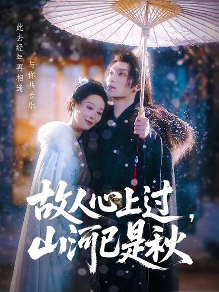 故人心上过，山河已是秋&故人心上过山河已是秋（80集）纪冷希&李科霖 高清完整版