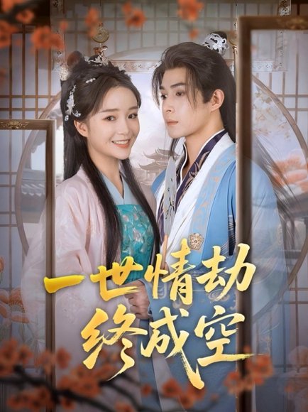 一世情劫终成空（60集）吴思腾＆廖茉汐 高清完整版