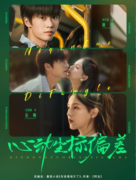 心动坐标偏差（85集）刘宇航＆方思畅 高清完整版