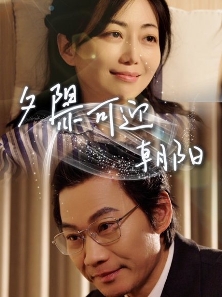 夕阳亦可迎朝阳（75集）苗杰＆端木艺晨 高清完整版