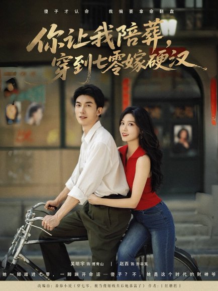 你让我陪葬穿到七零嫁硬汉（90集）吴明宇&赵西 高清完整版