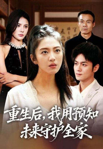 重生后，我用预知未来守护全家（55集）王筱溪&刘西峙 高清完整版