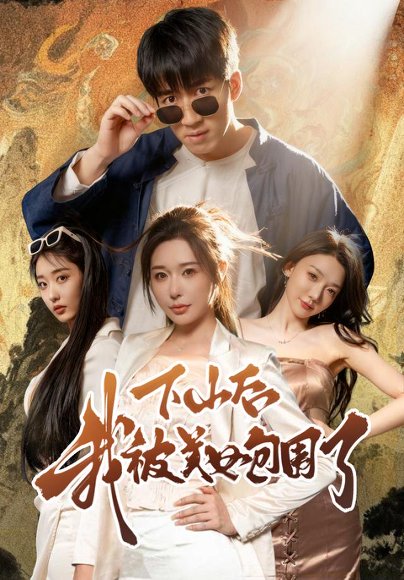 下山后我被美女包围了（60集）钟远哲&高子怡 高清完整版