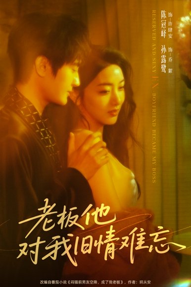 老板他对我旧情难忘（76集）陈冠峄＆孙露鹭 高清完整版