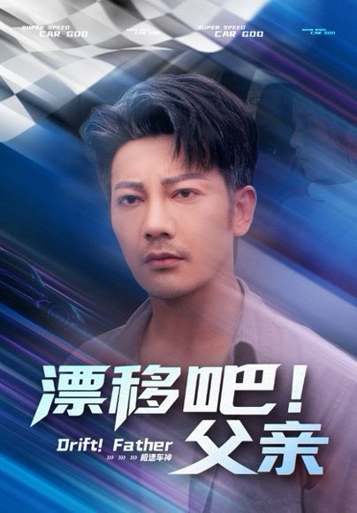 漂移吧！父亲&漂移吧父亲（59集） 高清完整版