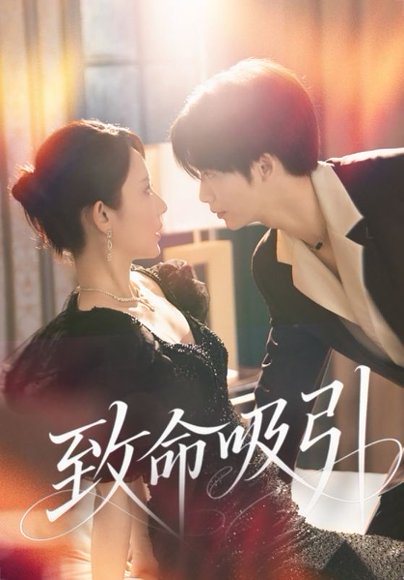 致命吸引（50集） 高清完整版